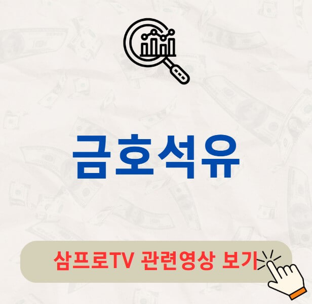 금호석유 배당금 배당락일 목표주가 전망