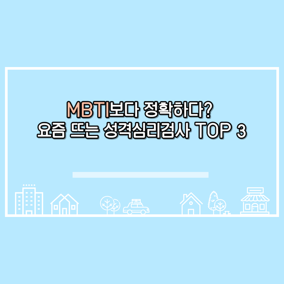 MBTI보다 정확하다? 요즘 뜨는 성격심리검사 TOP 3
