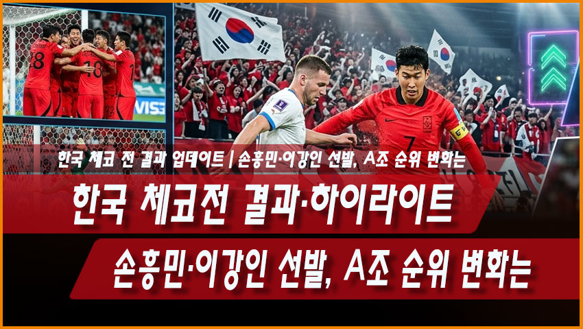 한국 체코전 2대1 승리 결과&middot;하이라이트｜황인범 동점골&middot;오현규 결승골, A조 순위 변화는?