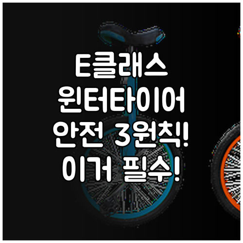 245/45R18 E클래스 안전을 위..