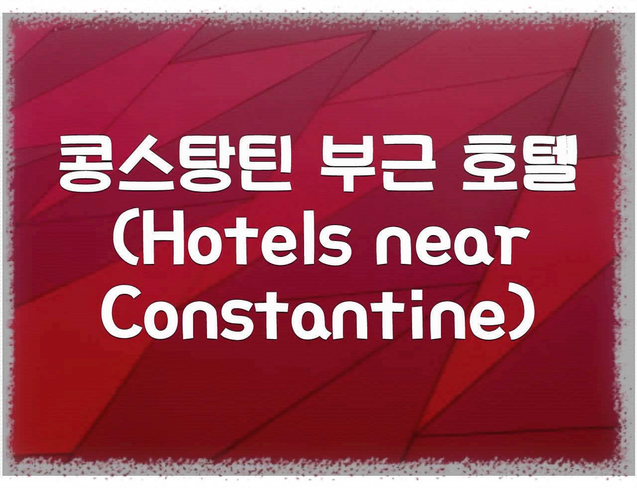 알제리 콘스탄틴, 찐 감동여행을 위한 최고의 호텔 추천 - 알아보자 :: 알제리 콘스탄틴 - 단점 : 알제리 콘스탄틴, 찐 감동여행을 위한 최고의 호텔 추천 - 알아보자 :: 알제리 콘스탄틴 - 단점 :
