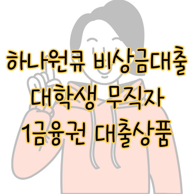 하나원큐 비상금대출 300만 원 대학생 무직자 승인 가능한 1금융권 상품 표지
