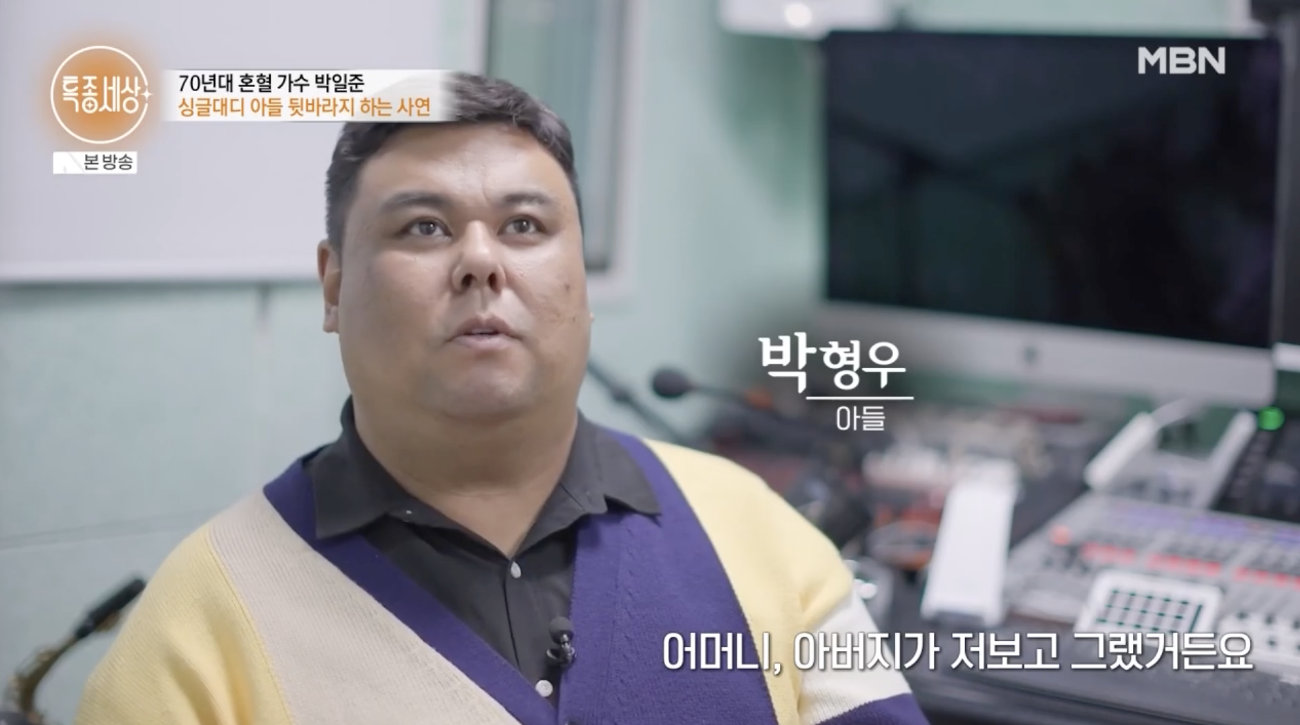 박일준 아들 박형우 방송 출연 장면