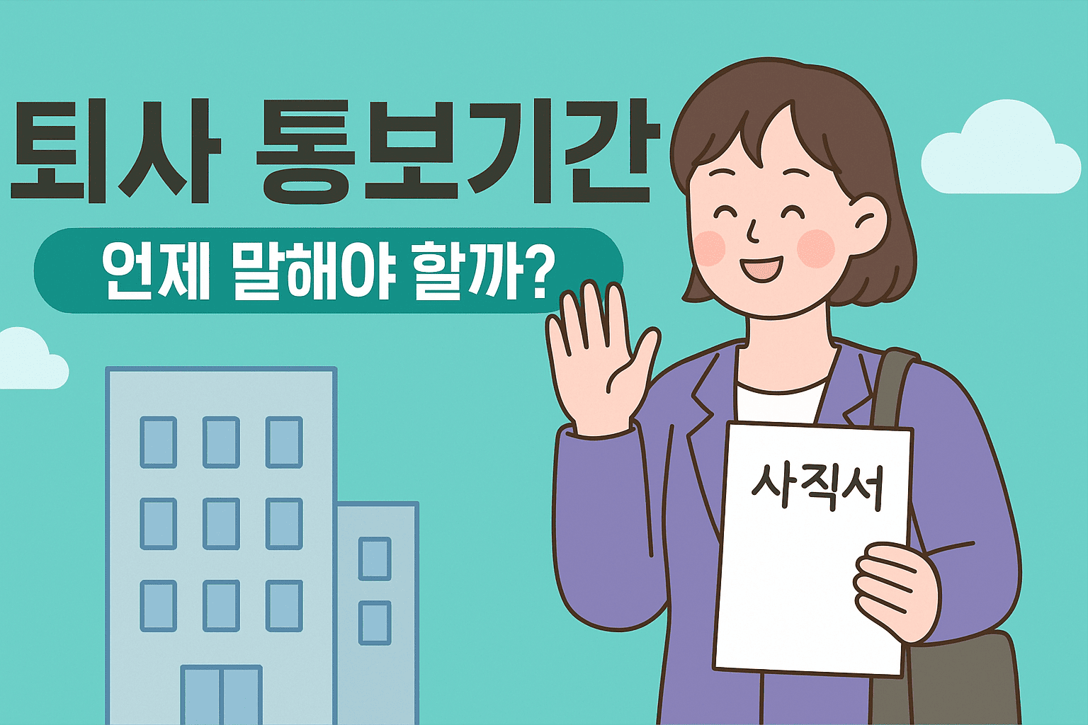 퇴사 통보기간, 언제 말해야 할까? 반드시 알아야 할 기준 총정리!