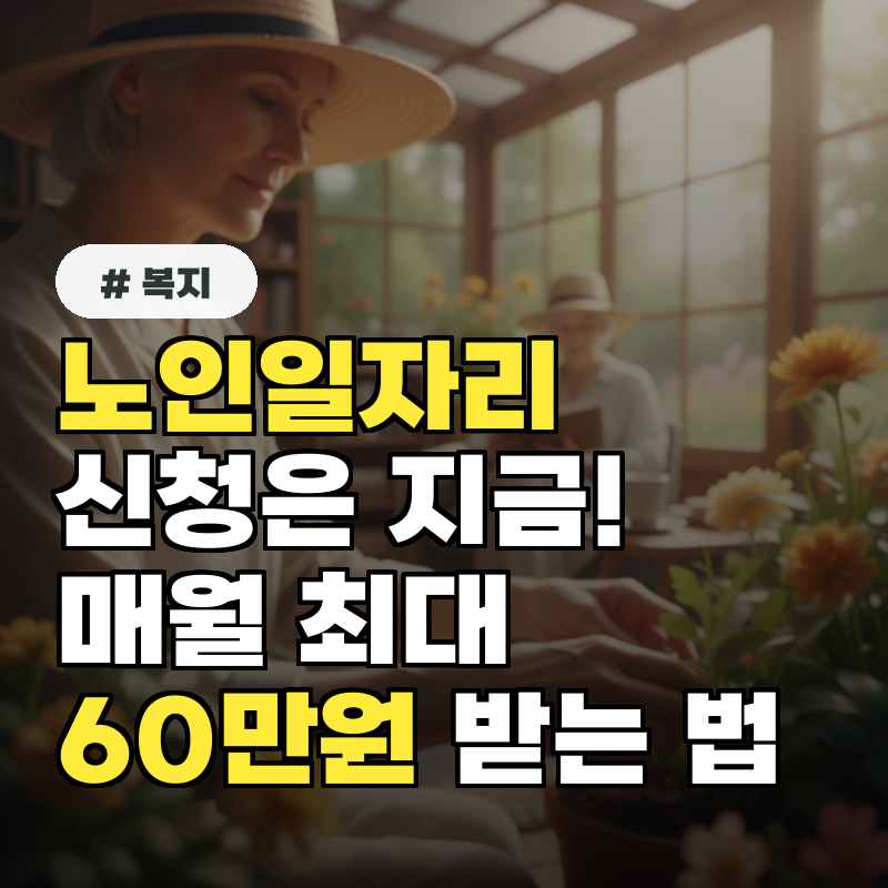 노인일자리 신청은 지금! 매월 최대 60만원 받는 방법