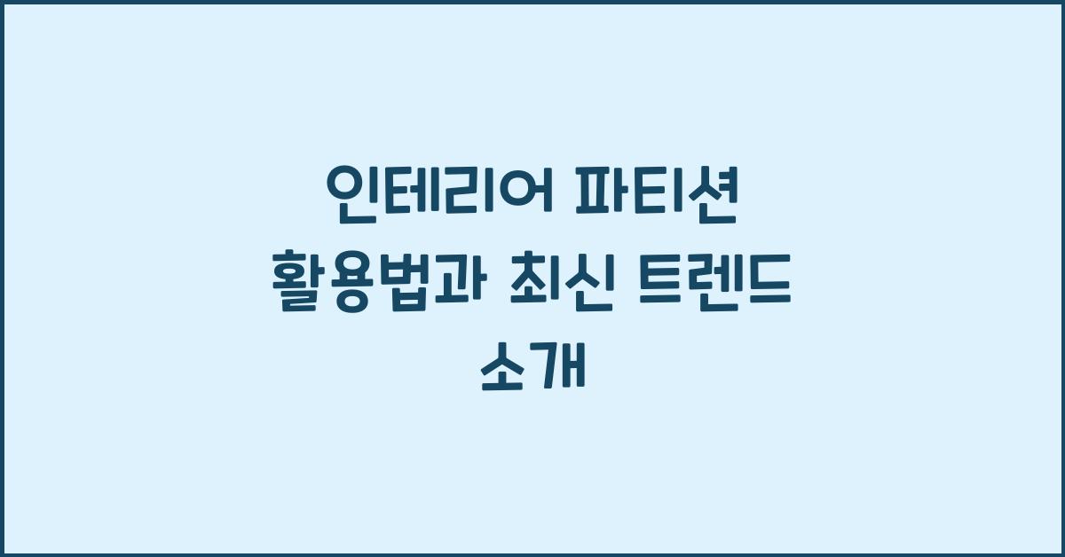 인테리어 파티션