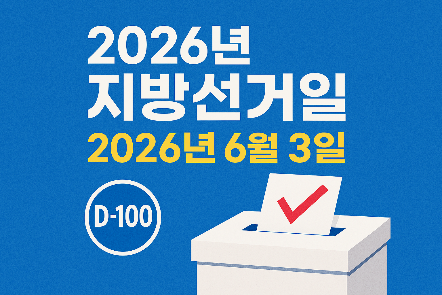 2026년 지방선거일