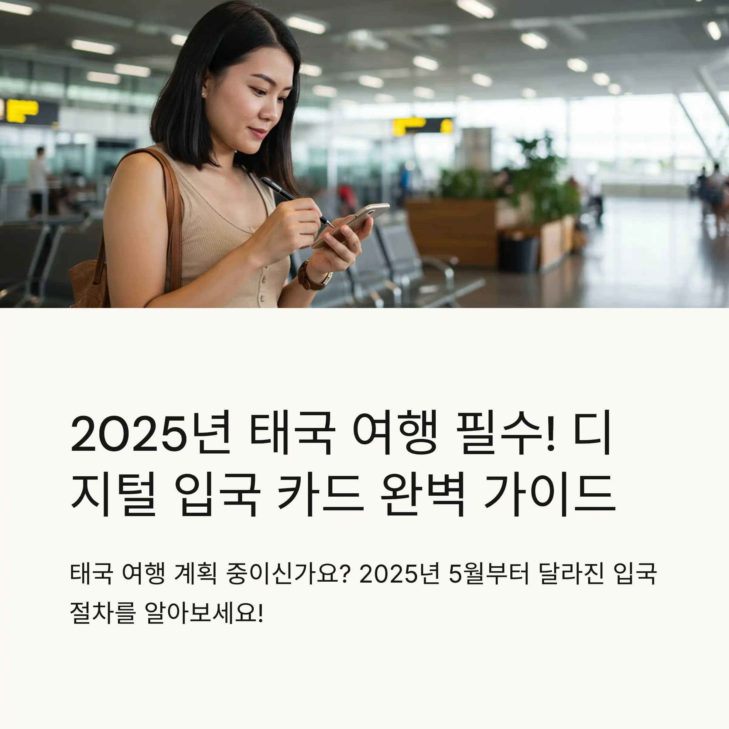 디지털 입국 카드(TDAC)란?