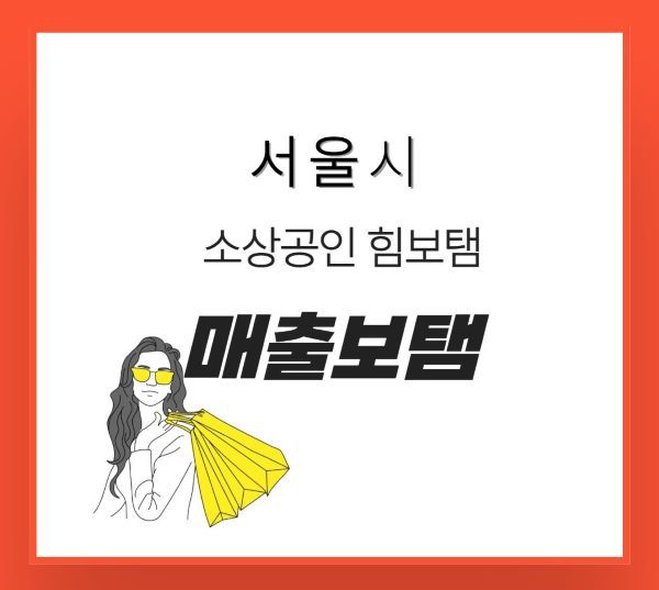힘보탬 프로젝트 매출보탬