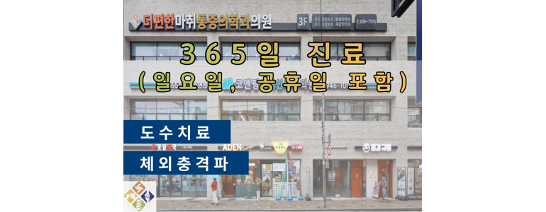 부산 남구 정형외과