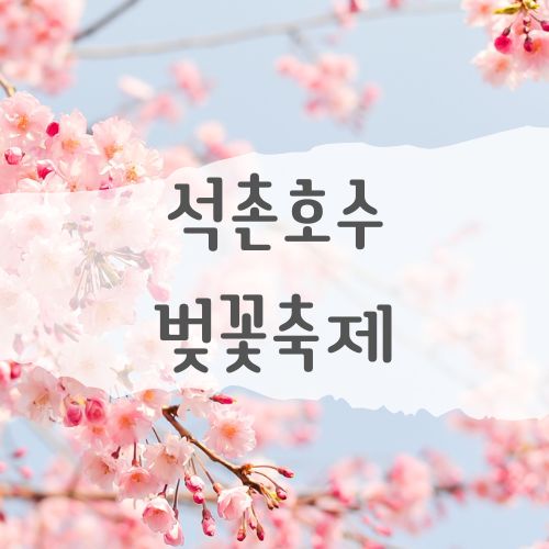석촌호수 벚꽃 벚꽃축제 4월 행사