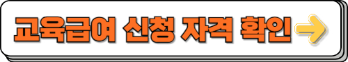 교육급여 신청 자격 확인