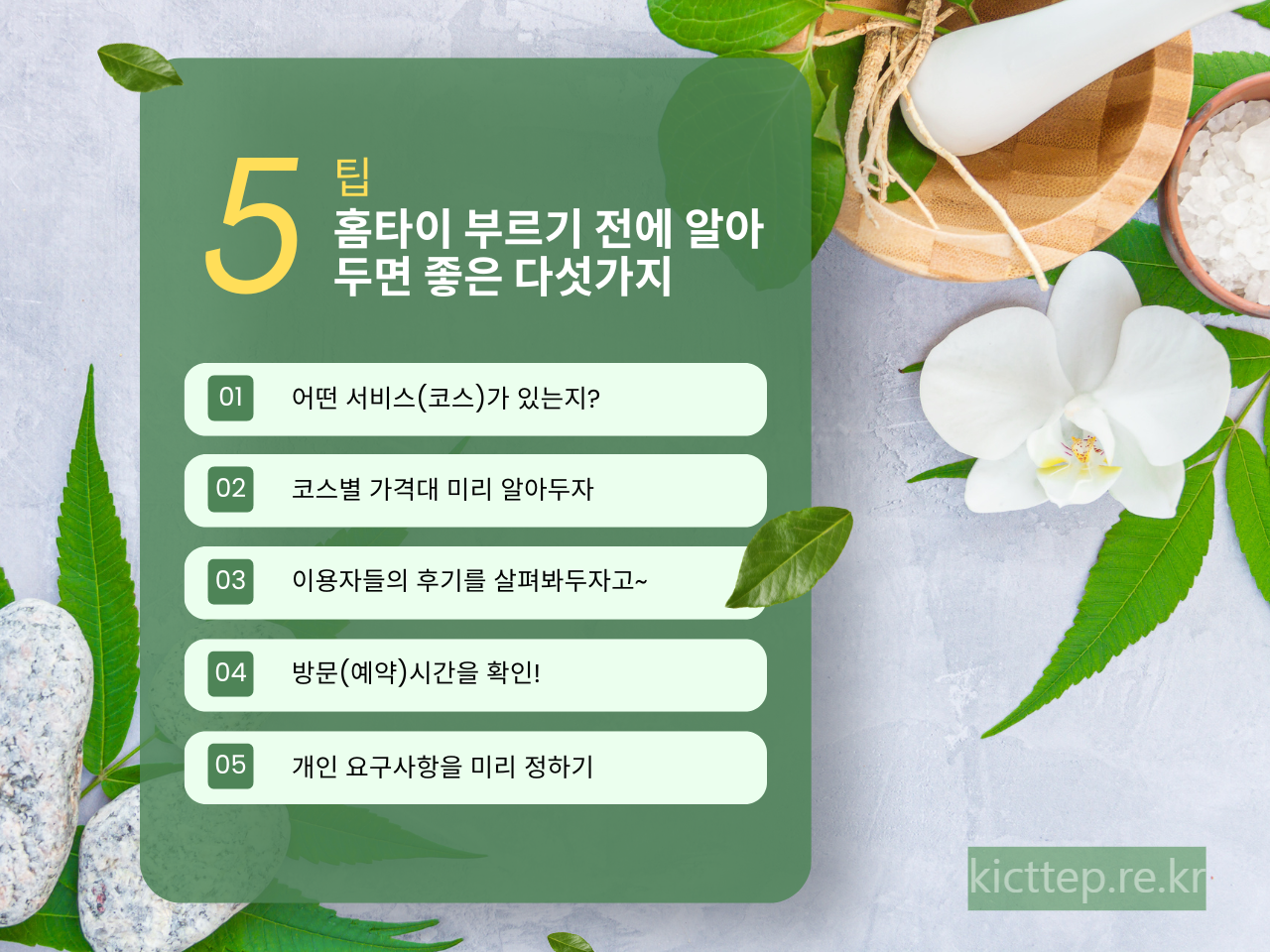 홈타이 부르기전 5가지 팁