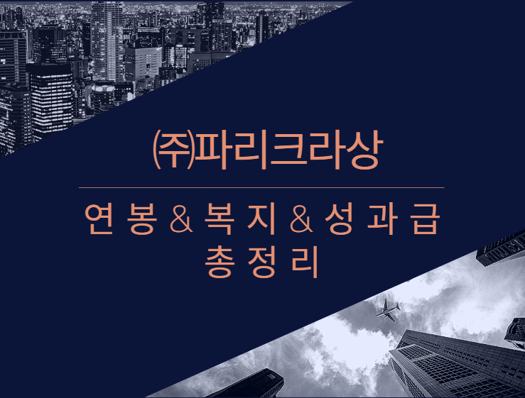 파리크라상 회사 기업 평균 연봉 보너스 성과급 복지 복리후생 채용정보 총정리