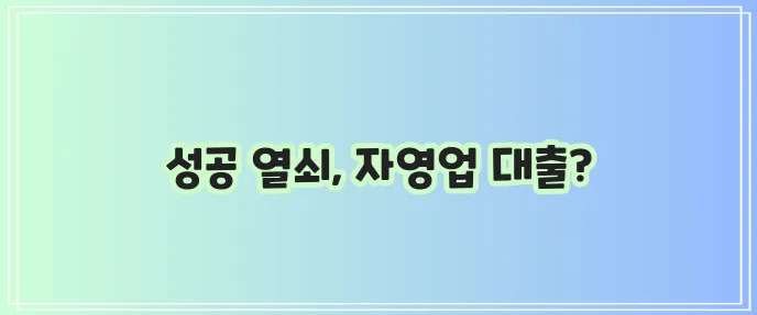 자영업자 대출 종류 자격 조건 신청방법 꼭 확인하세요!