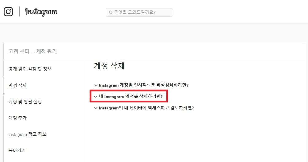 인스타그램 계정 삭제 도움말 확인