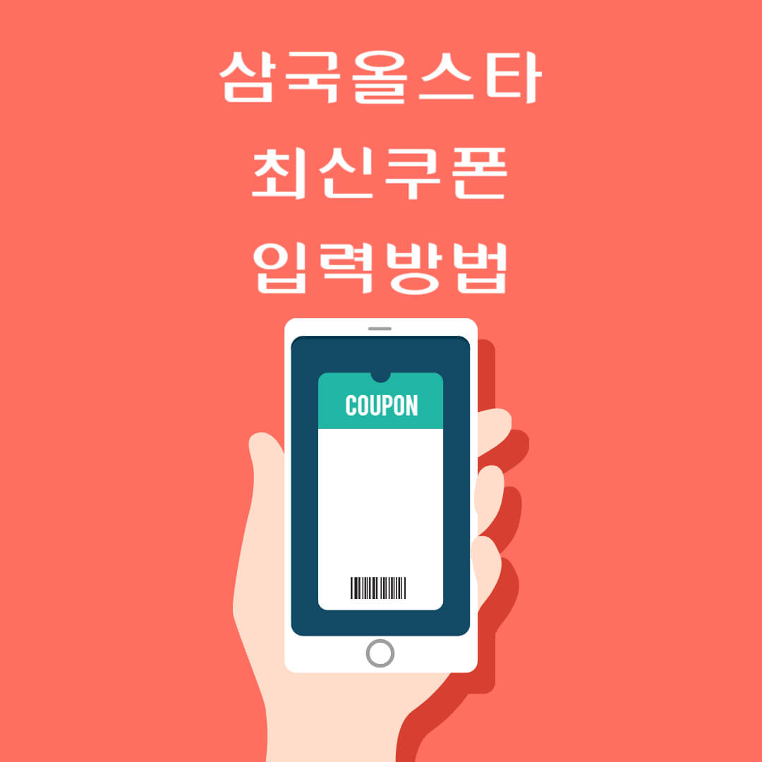 삼국올스타 최신쿠폰 입력방법