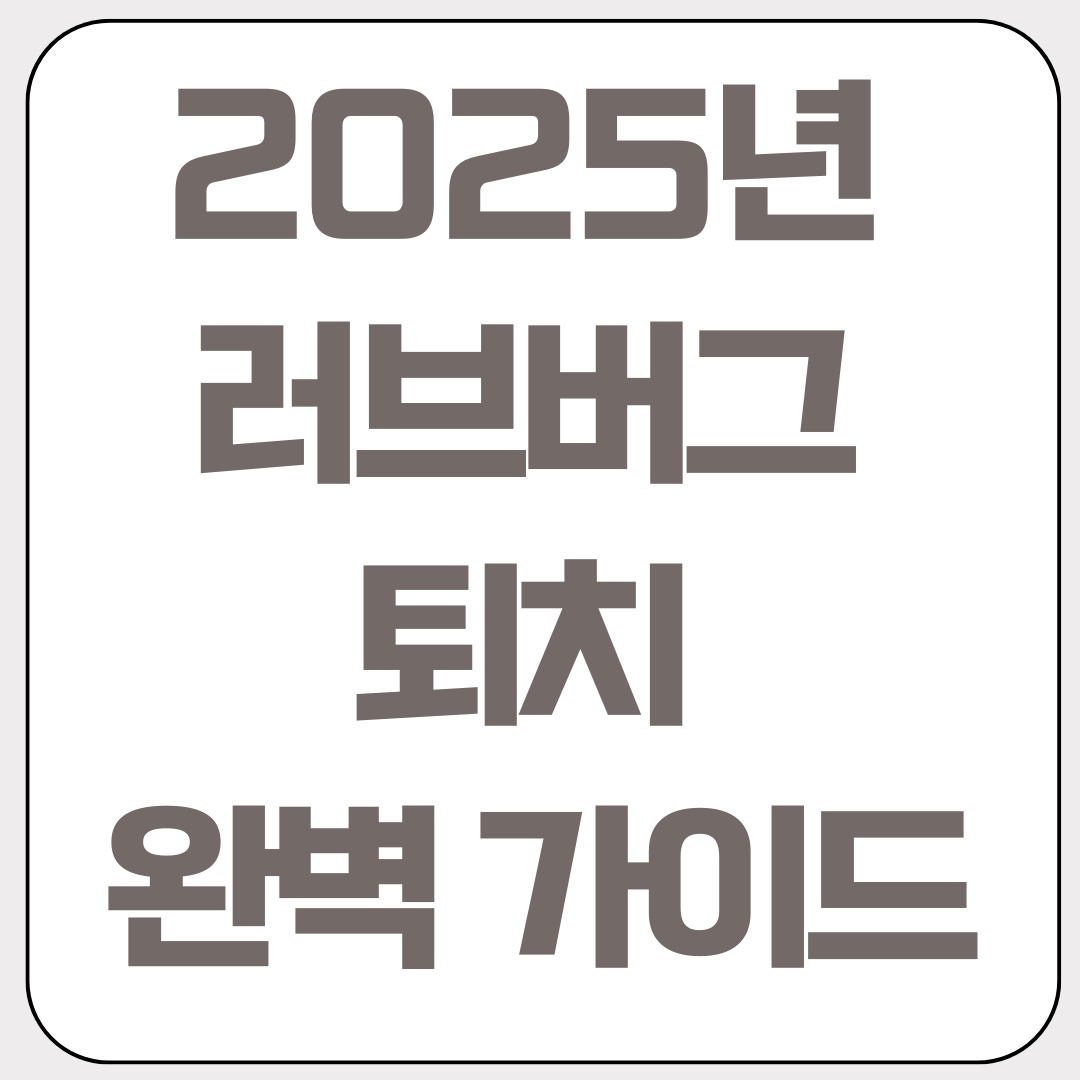 2025년-러브버그-퇴치-완벽-가이드
