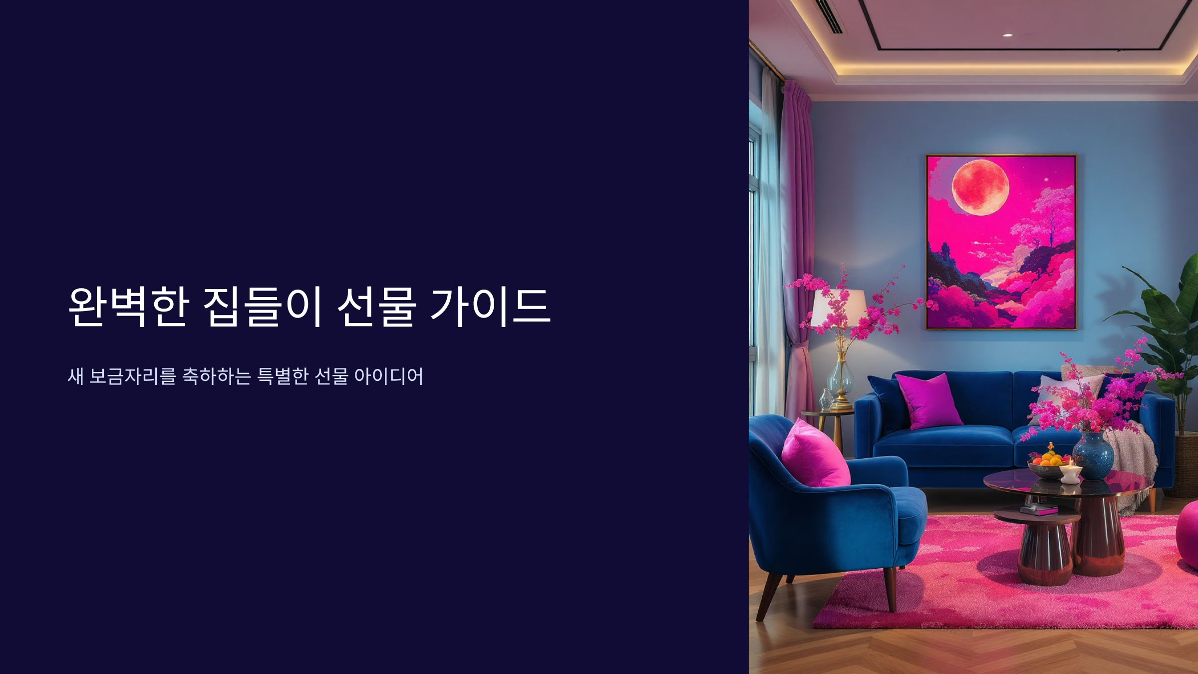 집들이 선물 센스있게 고르기