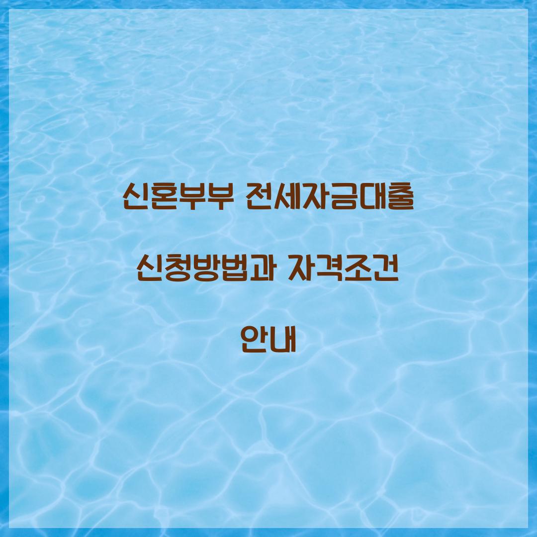 신혼부부 전세자금대출