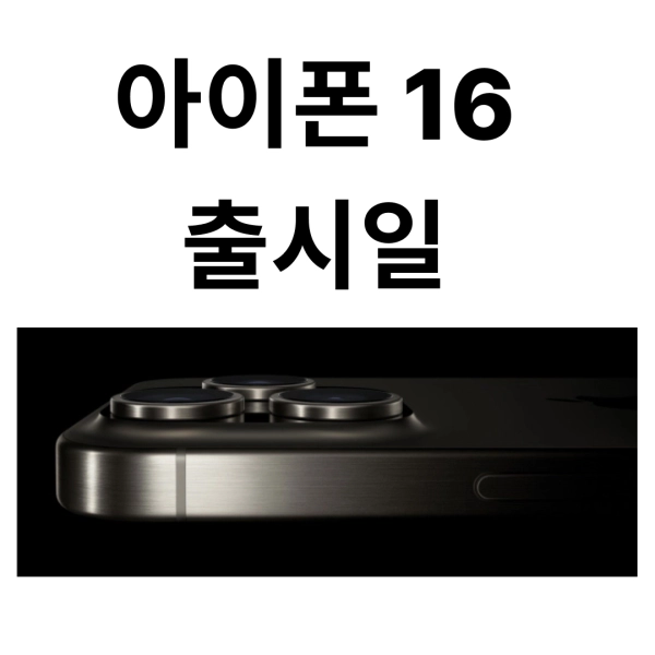아이폰 16 출시일