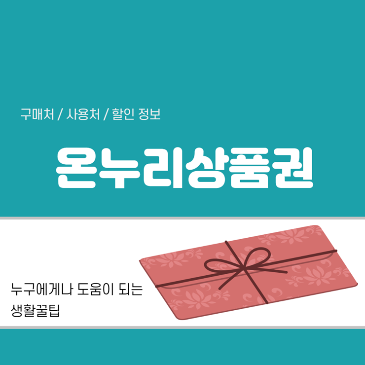 온누리상품권 구매처