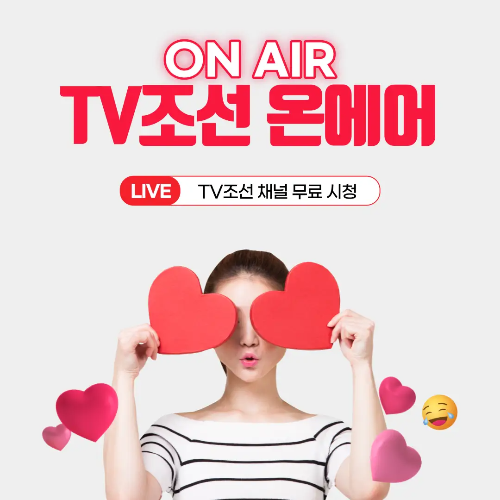 TV조선 온에어 무료 보러가기