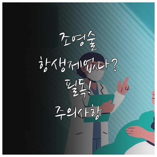 나팔관 조영술 항생제 처방 없는 이유..