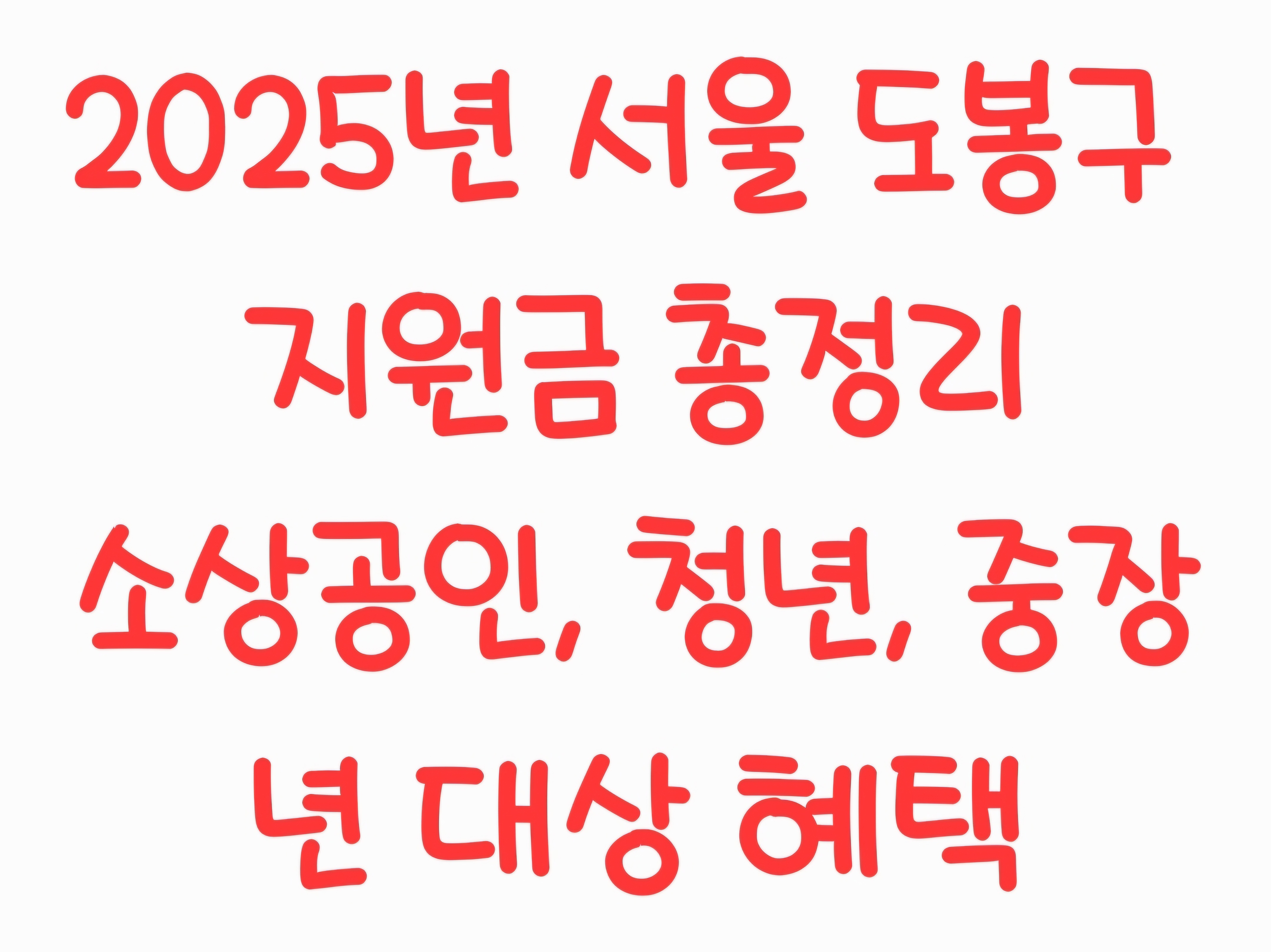 2025년 서울 도봉구 지원금 총정리: 소상공인, 청년, 중장년 대상 혜택