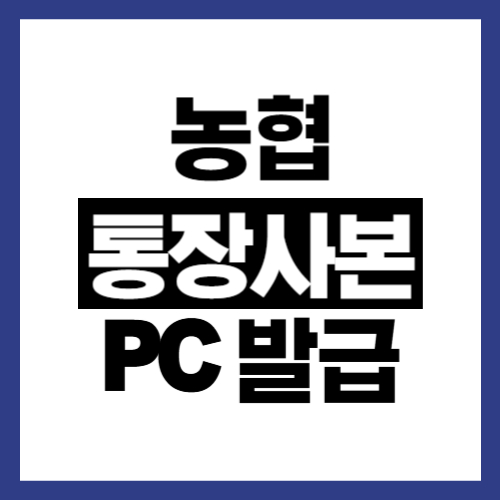 농협-통장사본-PC발급