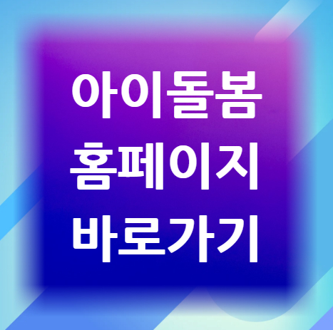 아이돌봄-홈페이지-바로가기