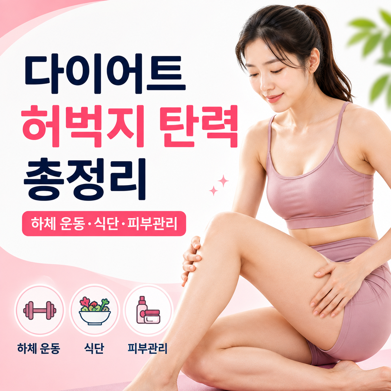 다이어트 허벅지 탄력