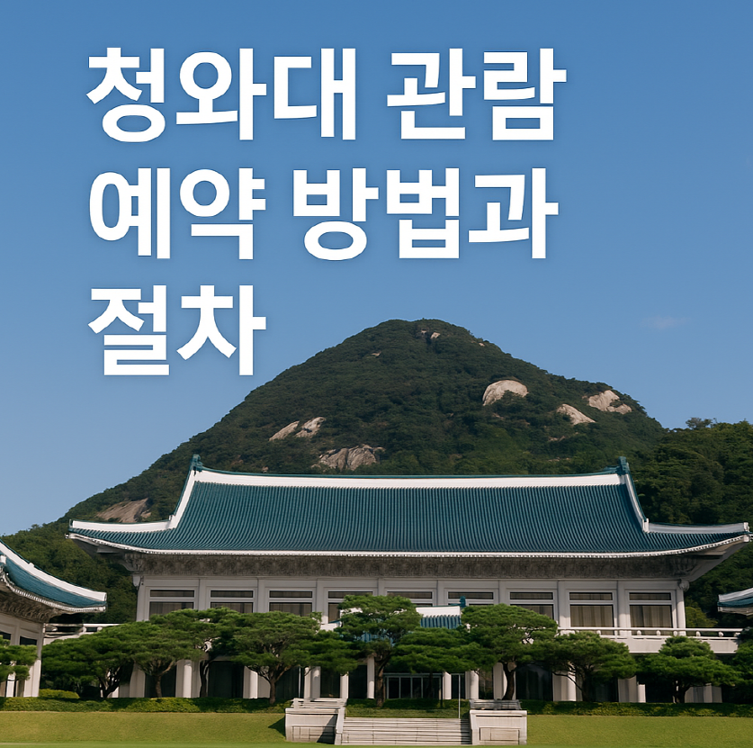 청와대 관람 예약 방법과 절차