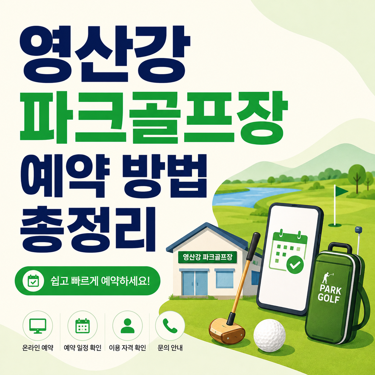 영산강 파크골프장 예약 방법 총정리