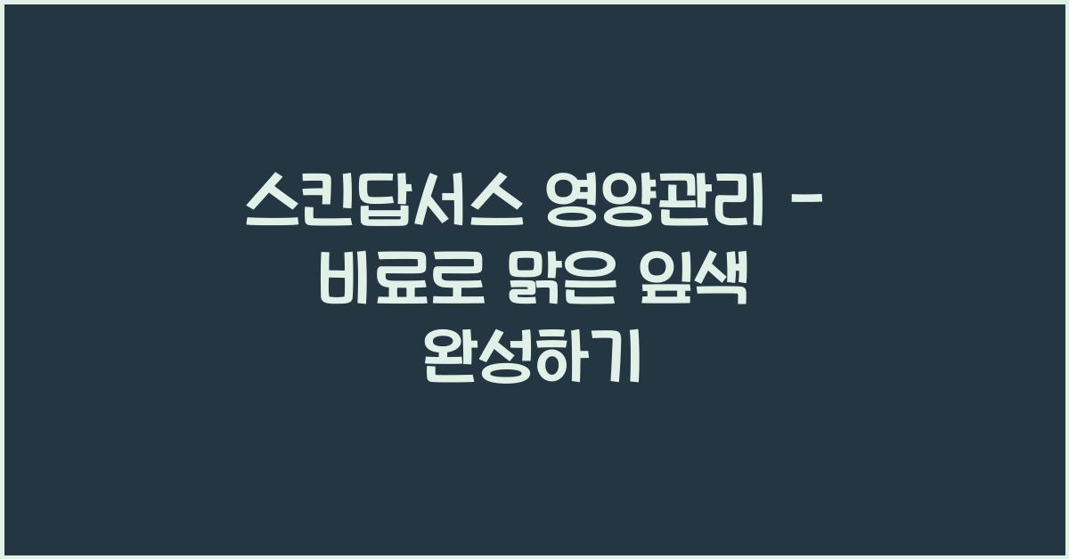 스킨답서스 영양관리 - 잎색과 생육을 위한 비료 활용법