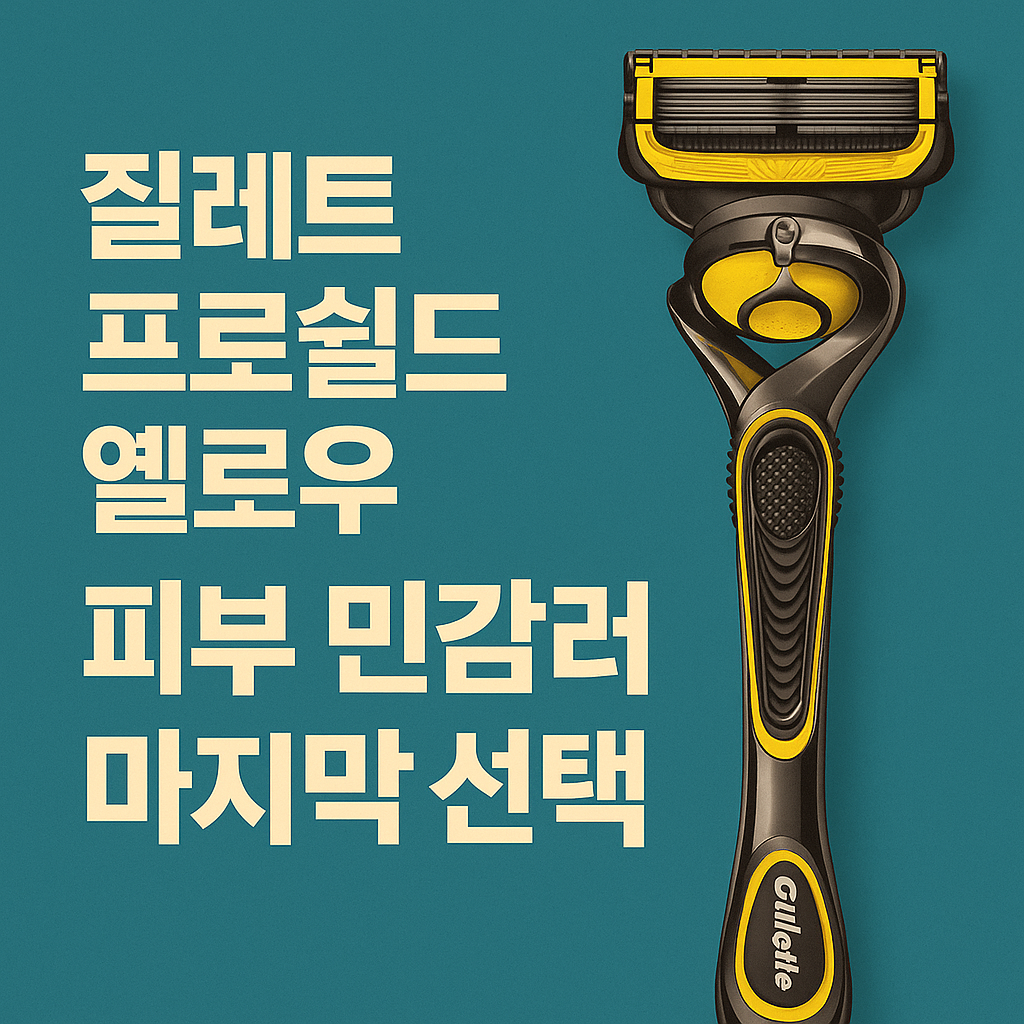 질레트 프로쉴드 옐로우, 피부 민감러의 마지막 선택