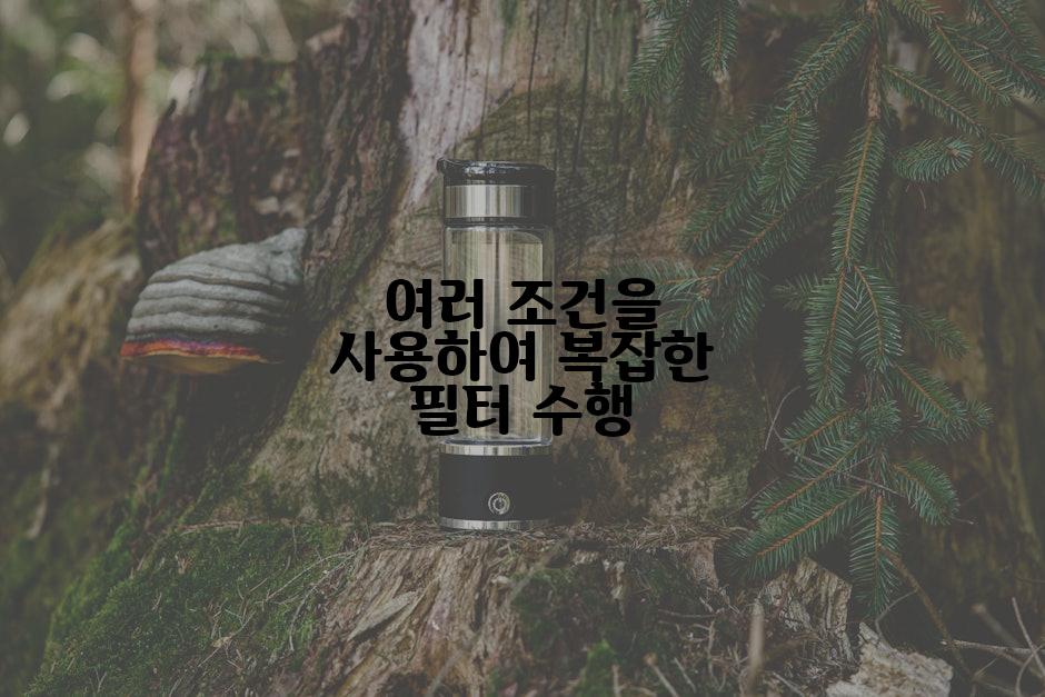 여러 조건을 사용하여 복잡한 필터 수행