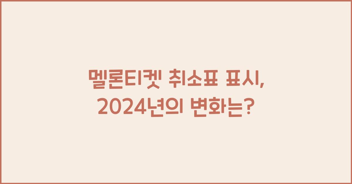 멜론티켓 취소표 표시