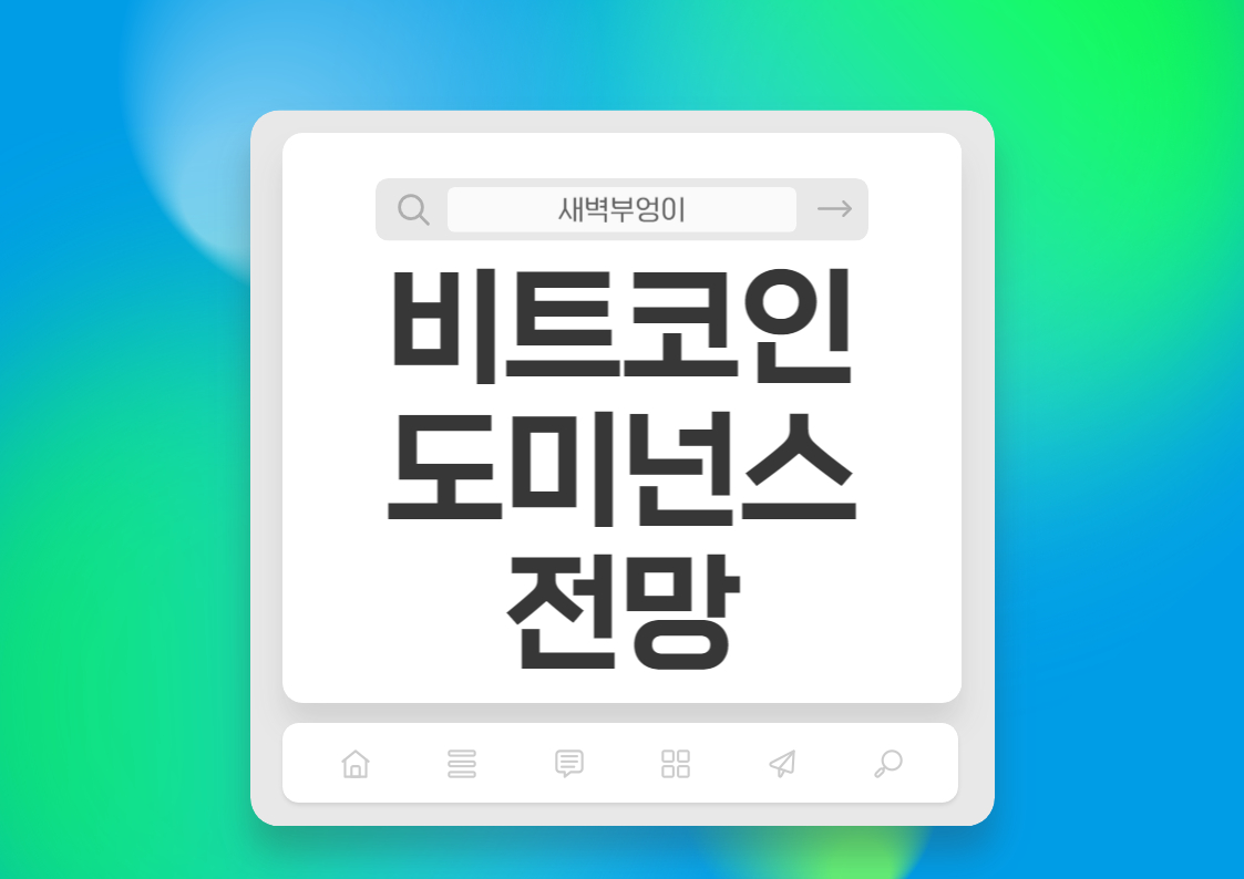 비트코인 도미넌스 뉴스 ETF 관련주 전망 알아보기 위너스 사태