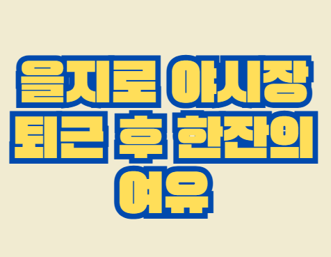 을지로