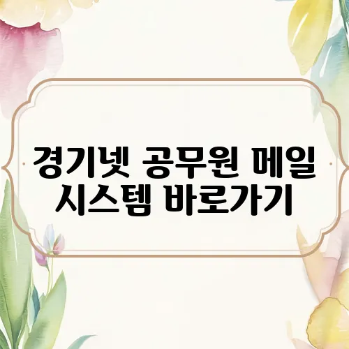경기넷 공무원 메일 시스템 바로가기