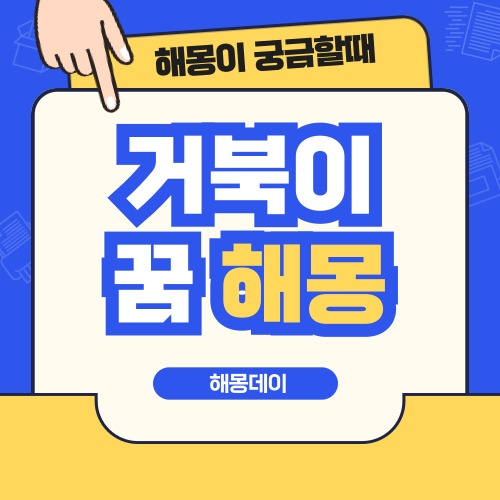 거북이 꿈, 자라 꿈 해몽 [거북이 보는 꿈, 거북이랑 수영하는 꿈 등]