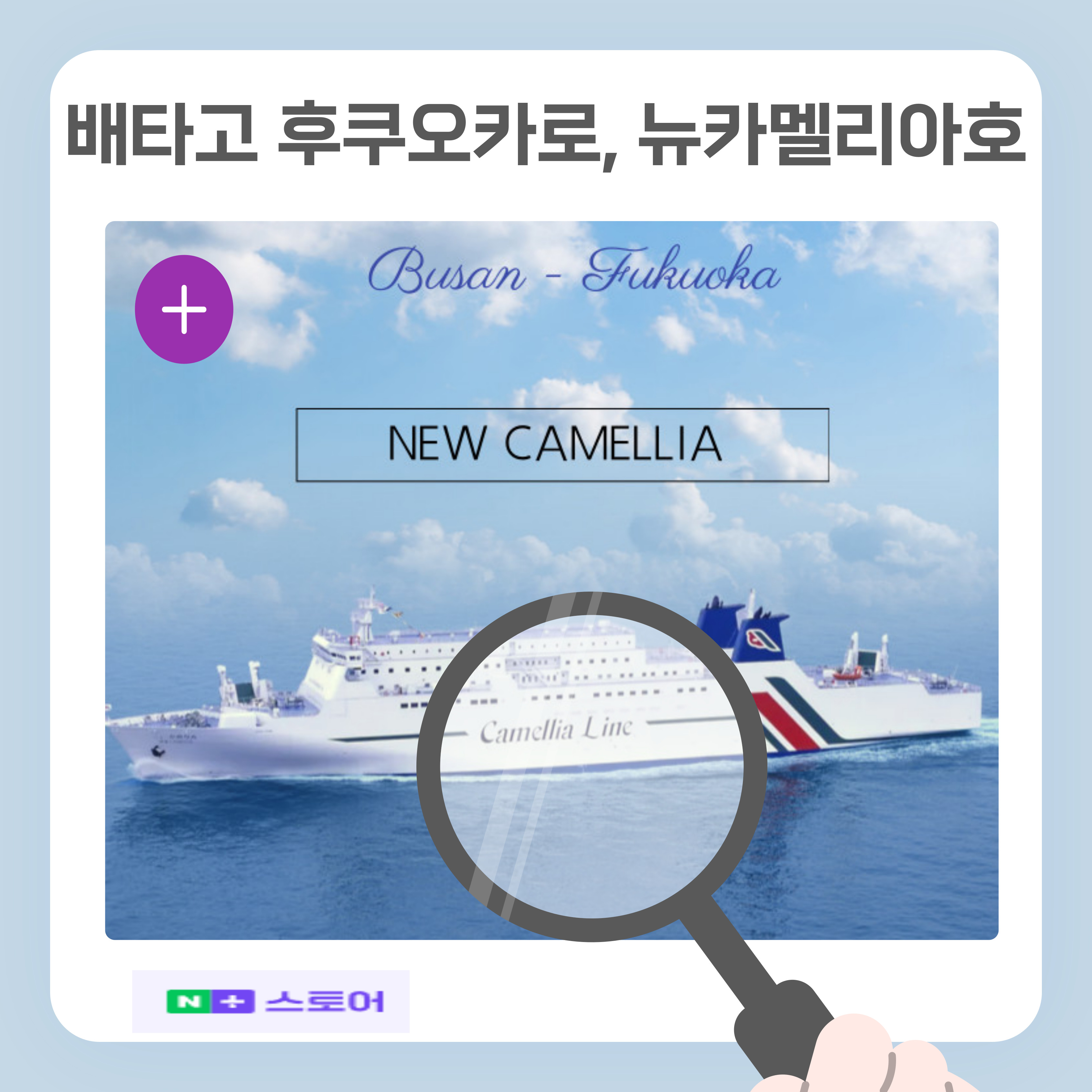배타고 후쿠오카로, 뉴카멜리아호