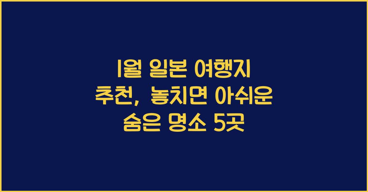 1월 일본 여행지 추천