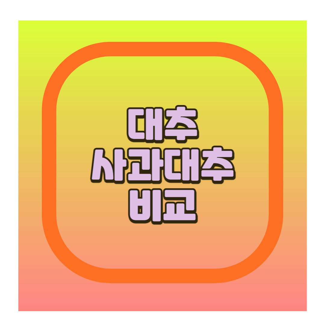 대추와 사과대추 비교