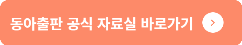 동아출판 공식 자료실 바로가기