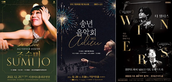 2022 송년음악회 조수미 금난새 양인모 이혁 클래식 공연일정 공연장소