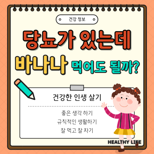 당뇨 환자도 즐길 수 있는 바나나, 놀라운 효능과 주의사항