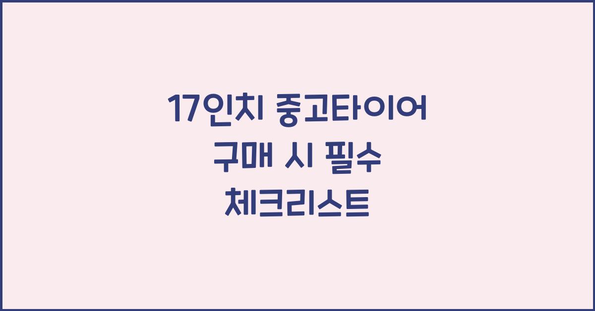 17인치 중고타이어