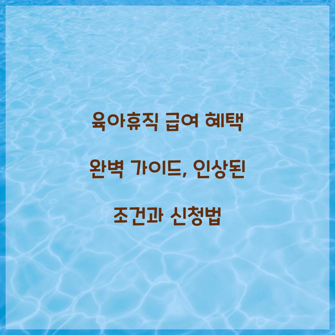 육아휴직 급여 혜택